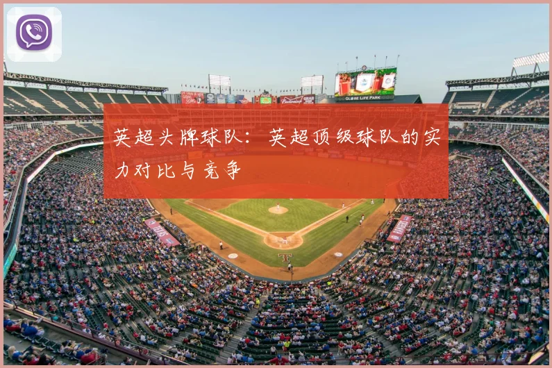 英超头牌球队：英超顶级球队的实力对比与竞争