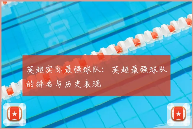 英超实际最强球队：英超最强球队的排名与历史表现