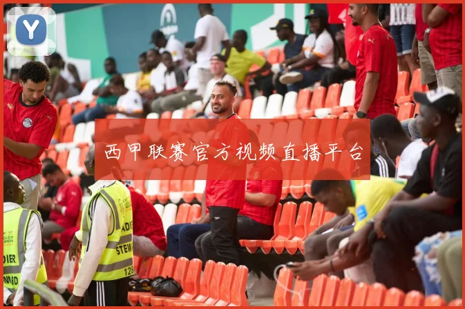 西甲联赛官方视频直播平台