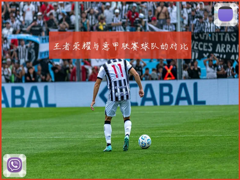 王者荣耀与意甲联赛球队的对比