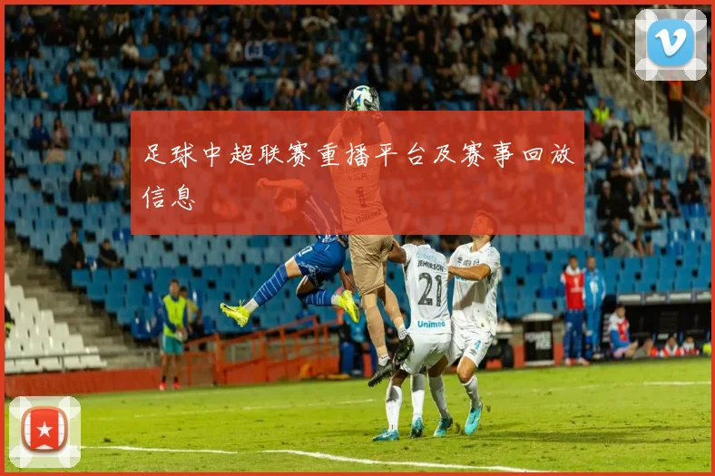 足球中超联赛重播平台及赛事回放信息
