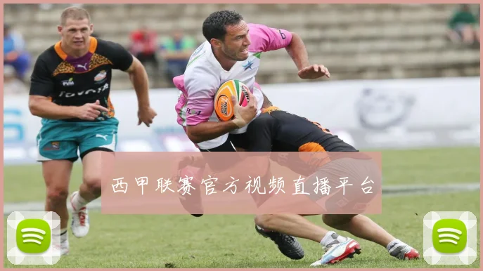 西甲联赛官方视频直播平台