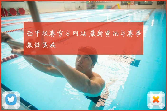 西甲联赛官方网站 最新资讯与赛事数据集成