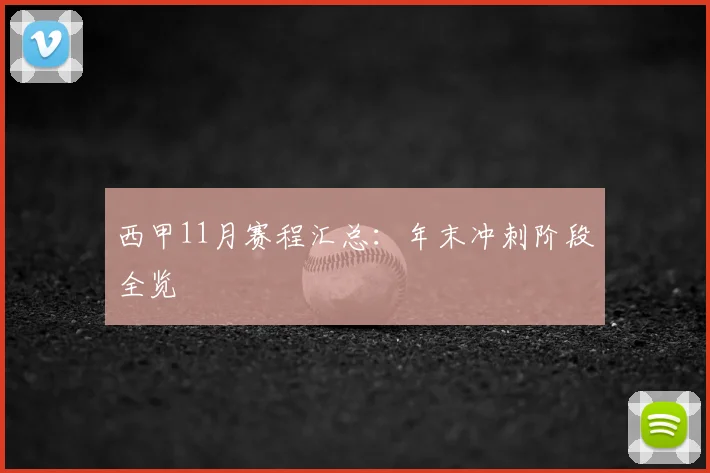 西甲11月赛程汇总：年末冲刺阶段全览