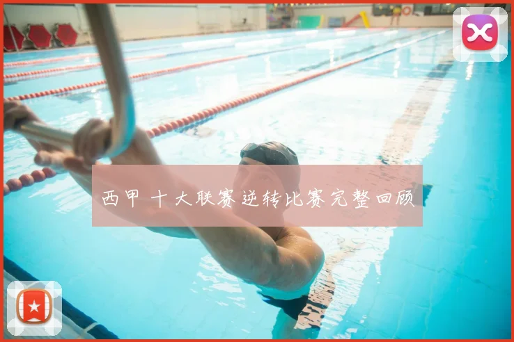 西甲 十大联赛逆转比赛完整回顾