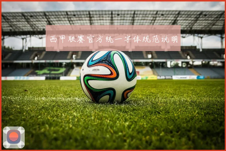 西甲联赛官方统一字体规范说明