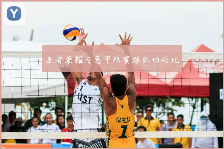 王者荣耀与意甲联赛球队的对比